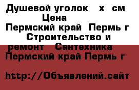 Душевой уголок 90х90см.  › Цена ­ 6 900 - Пермский край, Пермь г. Строительство и ремонт » Сантехника   . Пермский край,Пермь г.